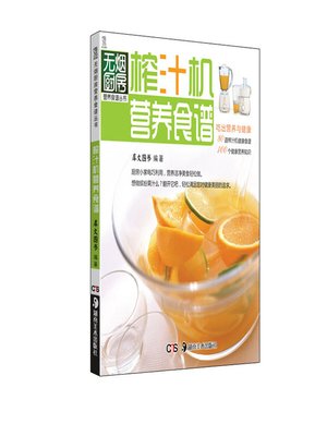 cover image of 榨汁机营养食谱(Nutrition Recipes by Juicer )